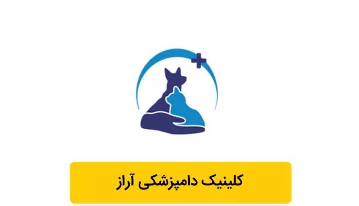 کلینیک دامپزشکی آراز